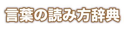 傾向 意味|傾向（けいこう）とは？ 意味・読み方・使い方をわかりやすく。